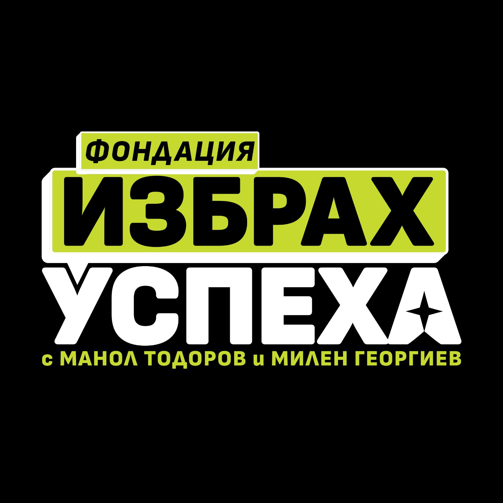 Избрах успеха